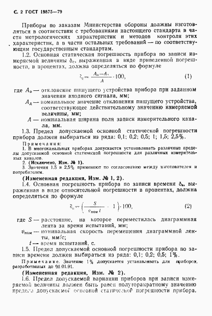 Страница 3 ГОСТ 19875-79