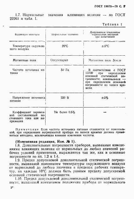 Страница 4 ГОСТ 19875-79