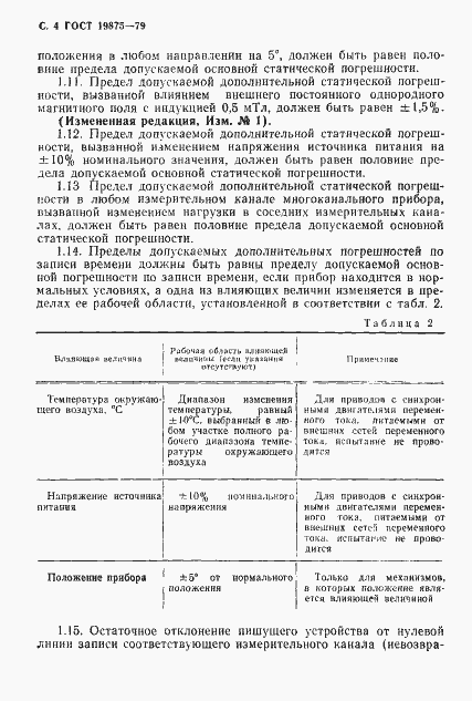 Страница 5 ГОСТ 19875-79