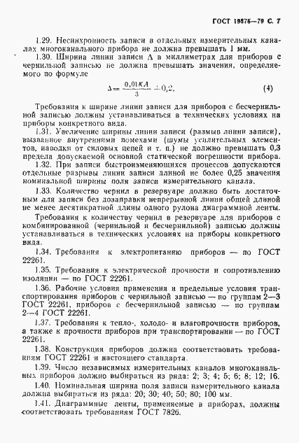 Страница 8 ГОСТ 19875-79