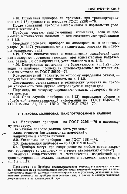 Страница 11 ГОСТ 19876-81