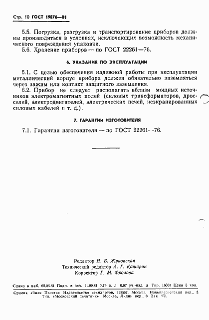 Страница 12 ГОСТ 19876-81