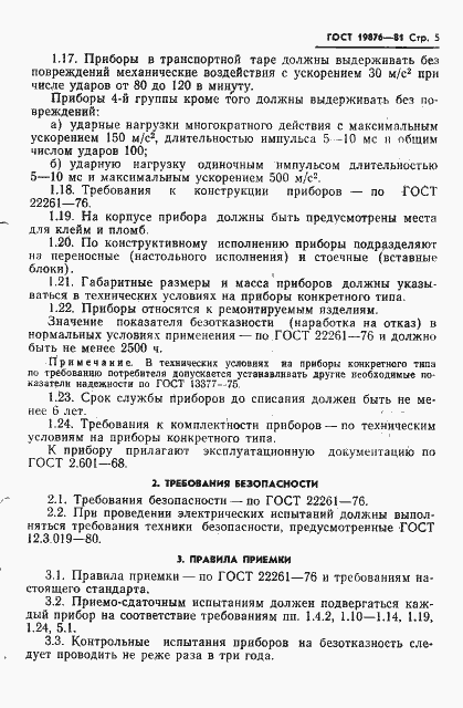 Страница 7 ГОСТ 19876-81
