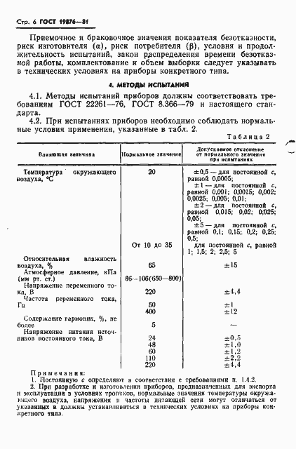 Страница 8 ГОСТ 19876-81