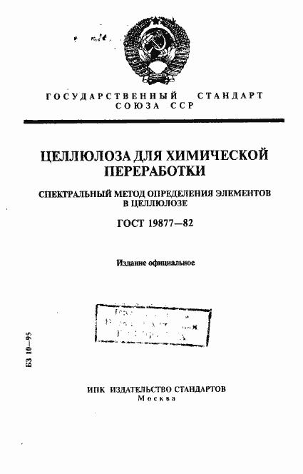 Страница 1 ГОСТ 19877-82