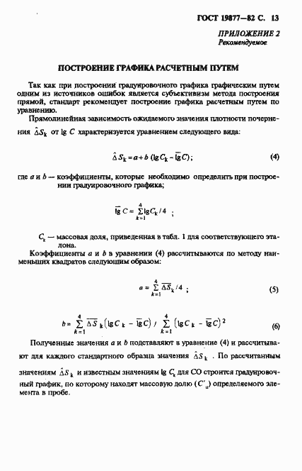 Страница 14 ГОСТ 19877-82