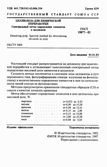 Страница 2 ГОСТ 19877-82