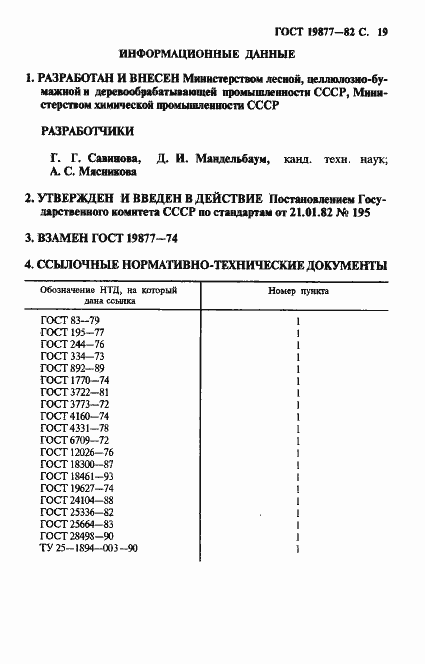 Страница 20 ГОСТ 19877-82