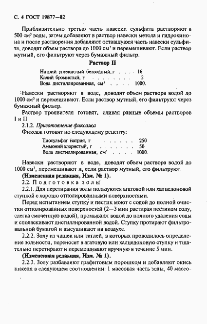 Страница 5 ГОСТ 19877-82