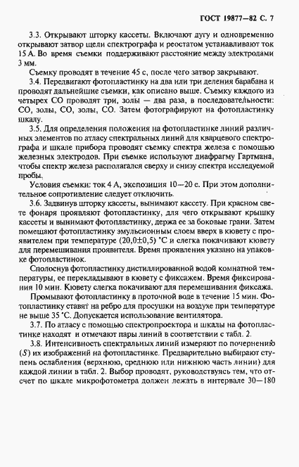 Страница 8 ГОСТ 19877-82