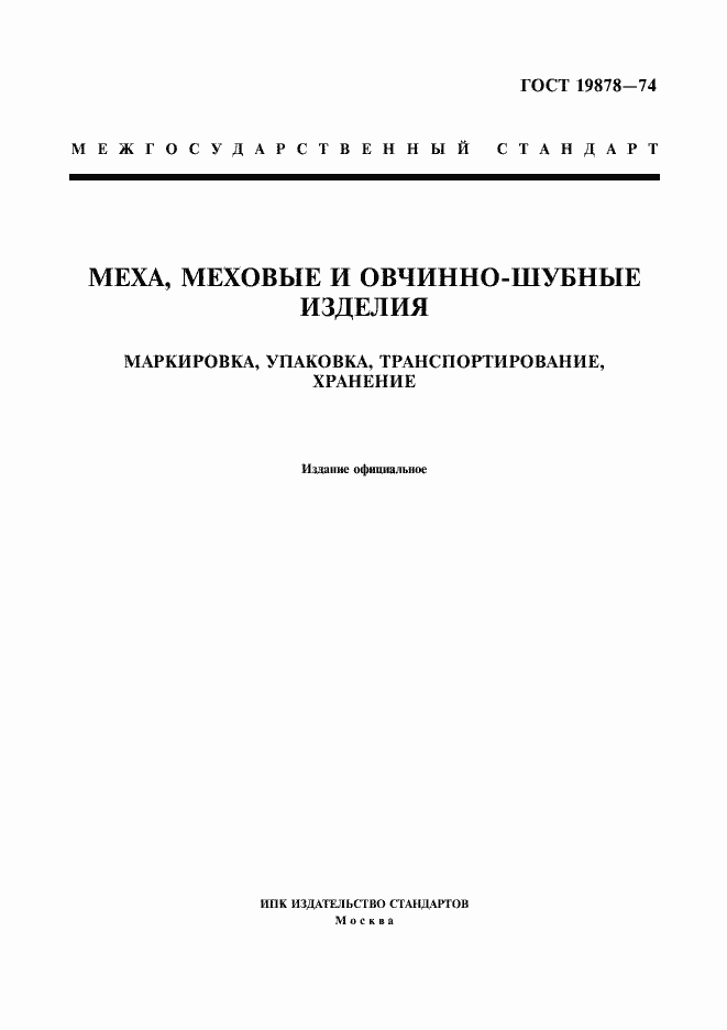 Страница 1 ГОСТ 19878-74