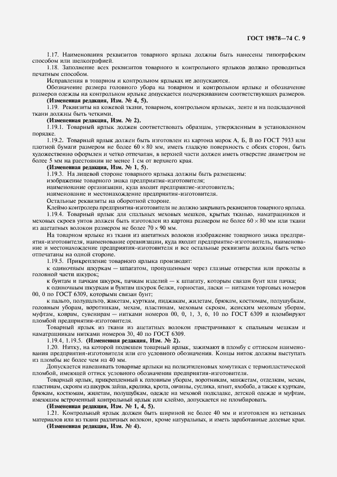 Страница 11 ГОСТ 19878-74