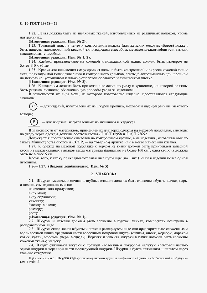 Страница 12 ГОСТ 19878-74