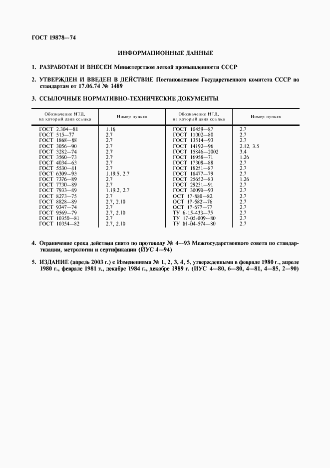 Страница 2 ГОСТ 19878-74