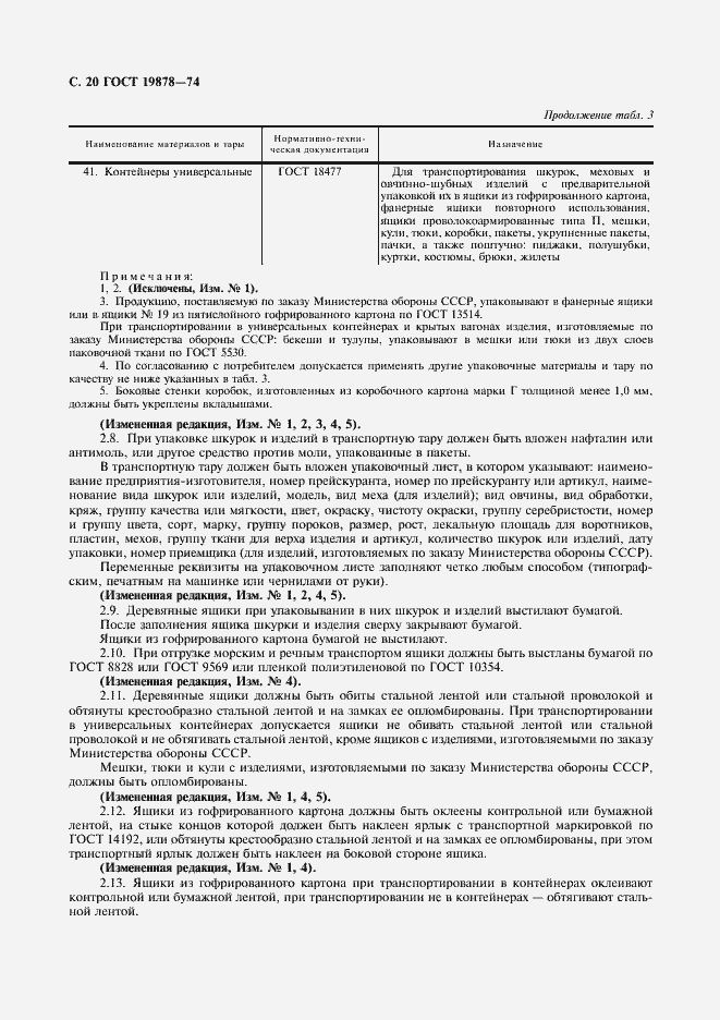 Страница 22 ГОСТ 19878-74