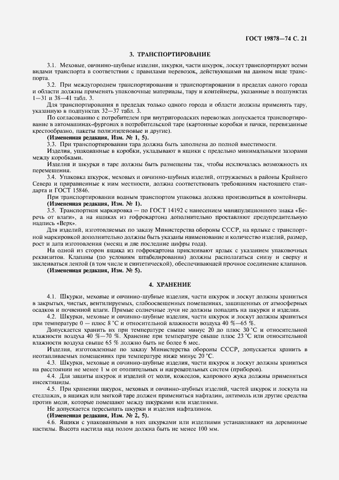 Страница 23 ГОСТ 19878-74