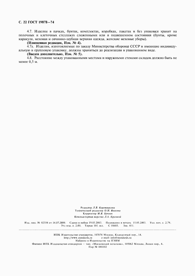 Страница 24 ГОСТ 19878-74