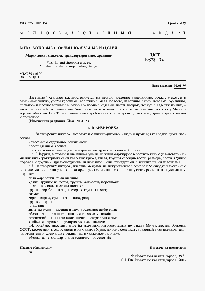 Страница 3 ГОСТ 19878-74