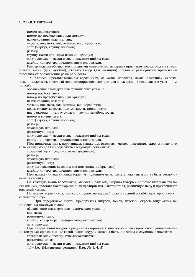 Страница 4 ГОСТ 19878-74