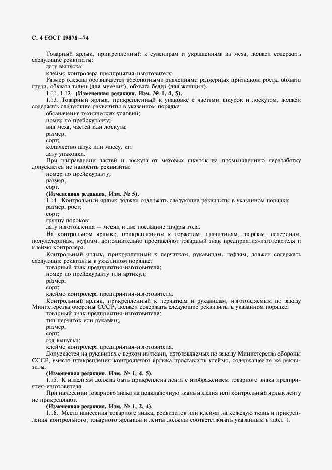 Страница 6 ГОСТ 19878-74