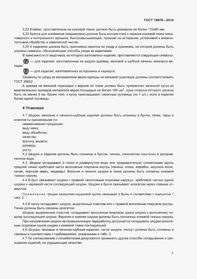 Страница 10 ГОСТ 19878-2014