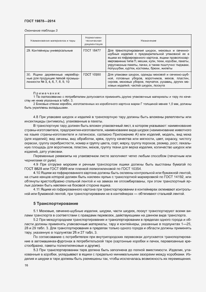 Страница 19 ГОСТ 19878-2014