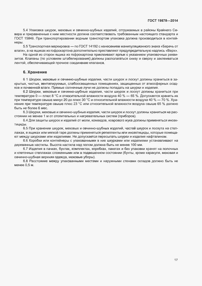 Страница 20 ГОСТ 19878-2014