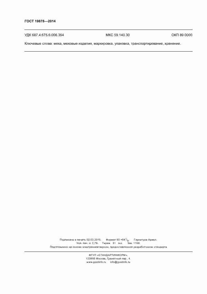 Страница 23 ГОСТ 19878-2014