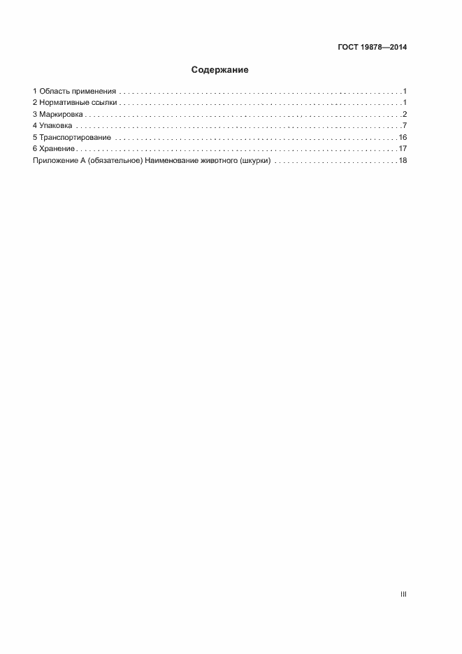 Страница 3 ГОСТ 19878-2014