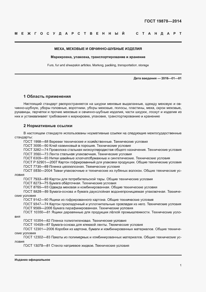 Страница 4 ГОСТ 19878-2014