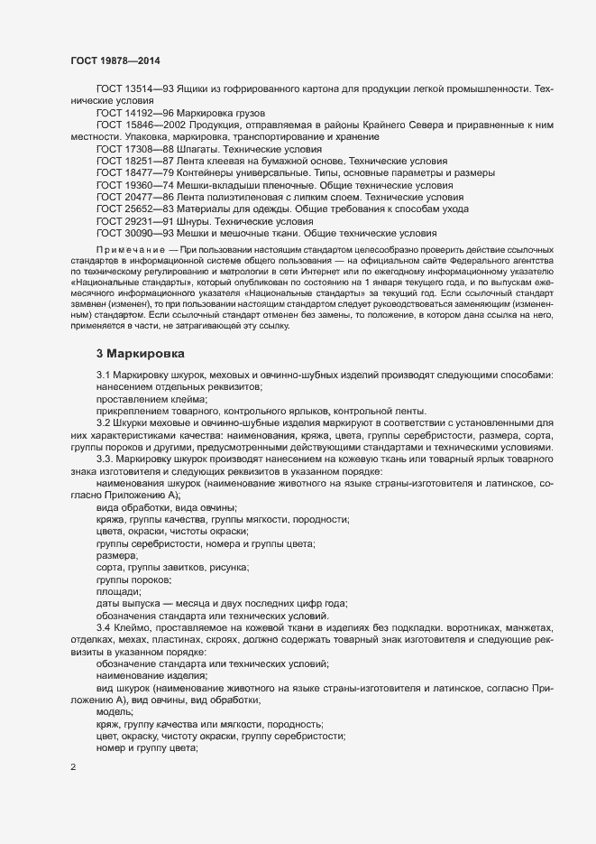 Страница 5 ГОСТ 19878-2014