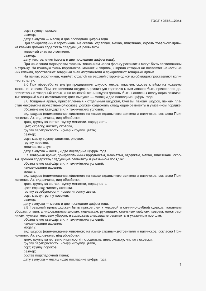 Страница 6 ГОСТ 19878-2014