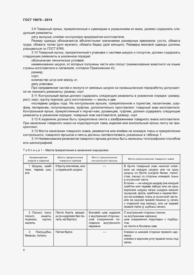 Страница 7 ГОСТ 19878-2014