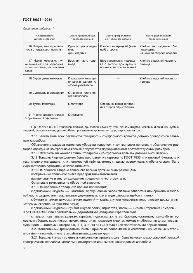 Страница 9 ГОСТ 19878-2014