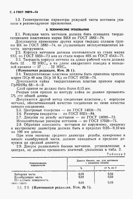 Страница 5 ГОСТ 19879-74