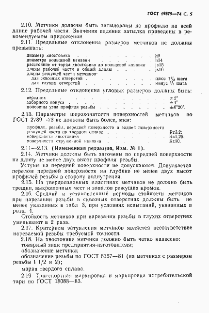 Страница 6 ГОСТ 19879-74