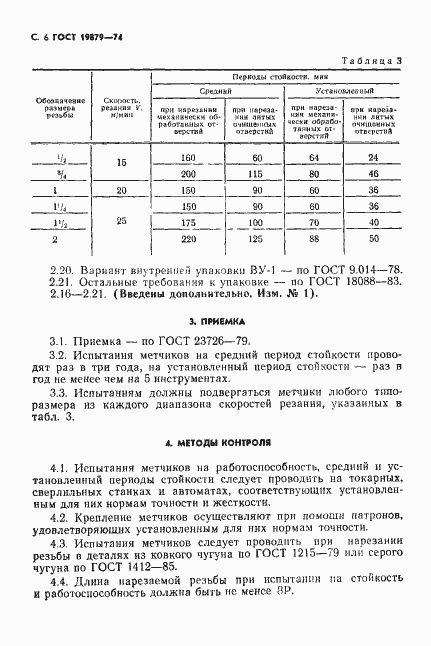 Страница 7 ГОСТ 19879-74