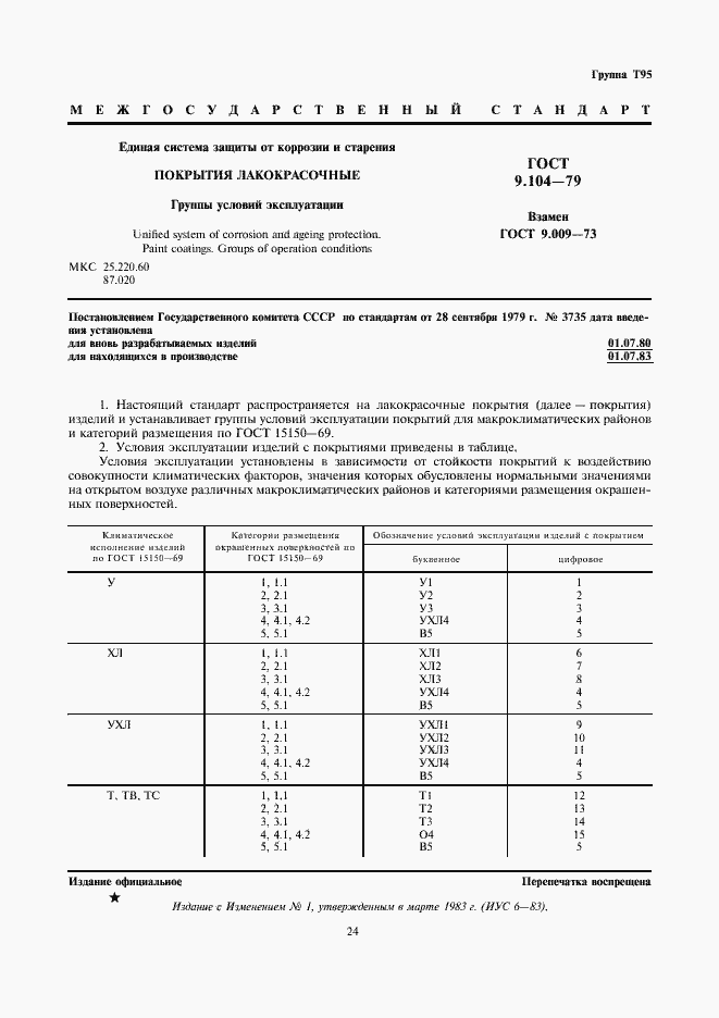 Страница 1 ГОСТ 9.104-79
