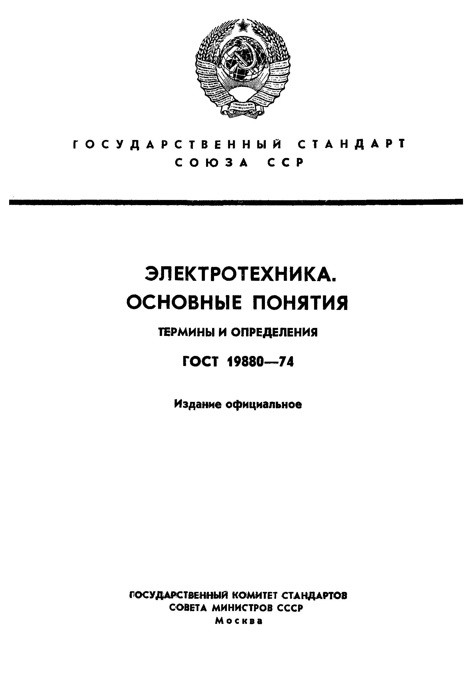 Страница 1 ГОСТ 19880-74