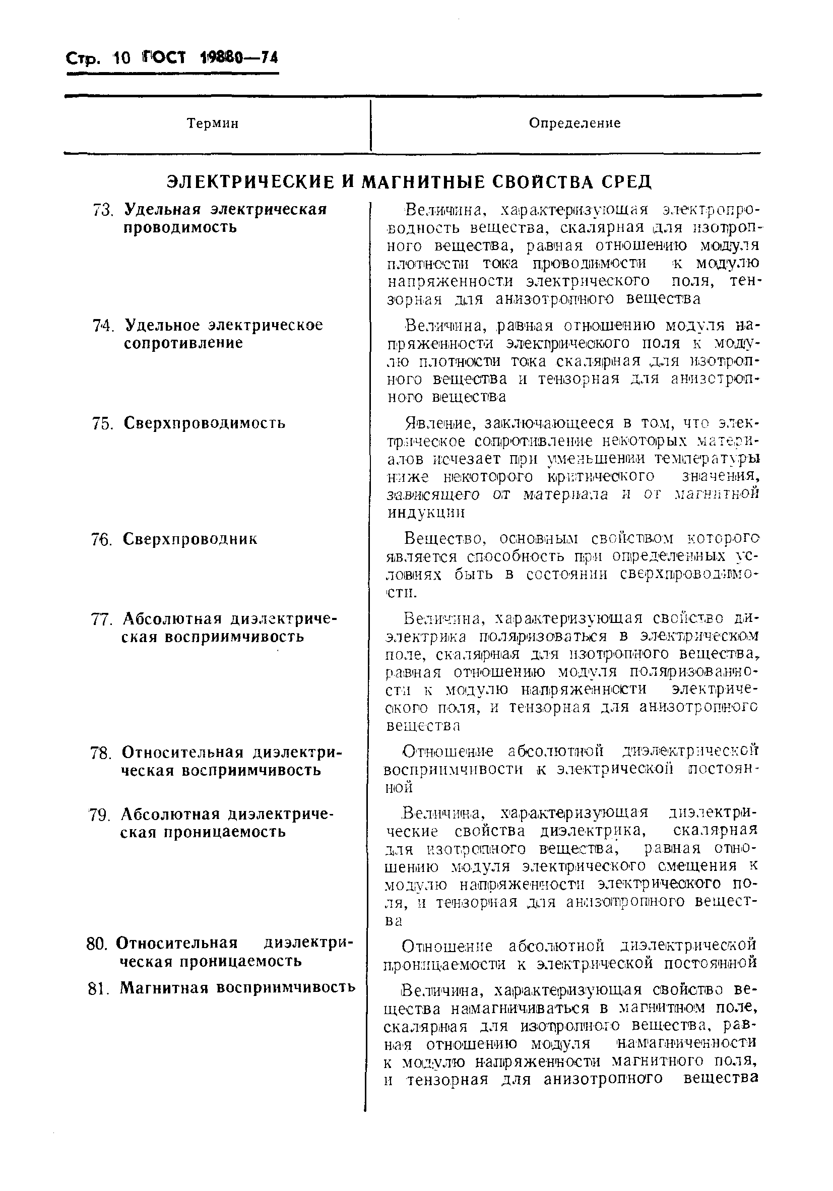 Страница 12 ГОСТ 19880-74