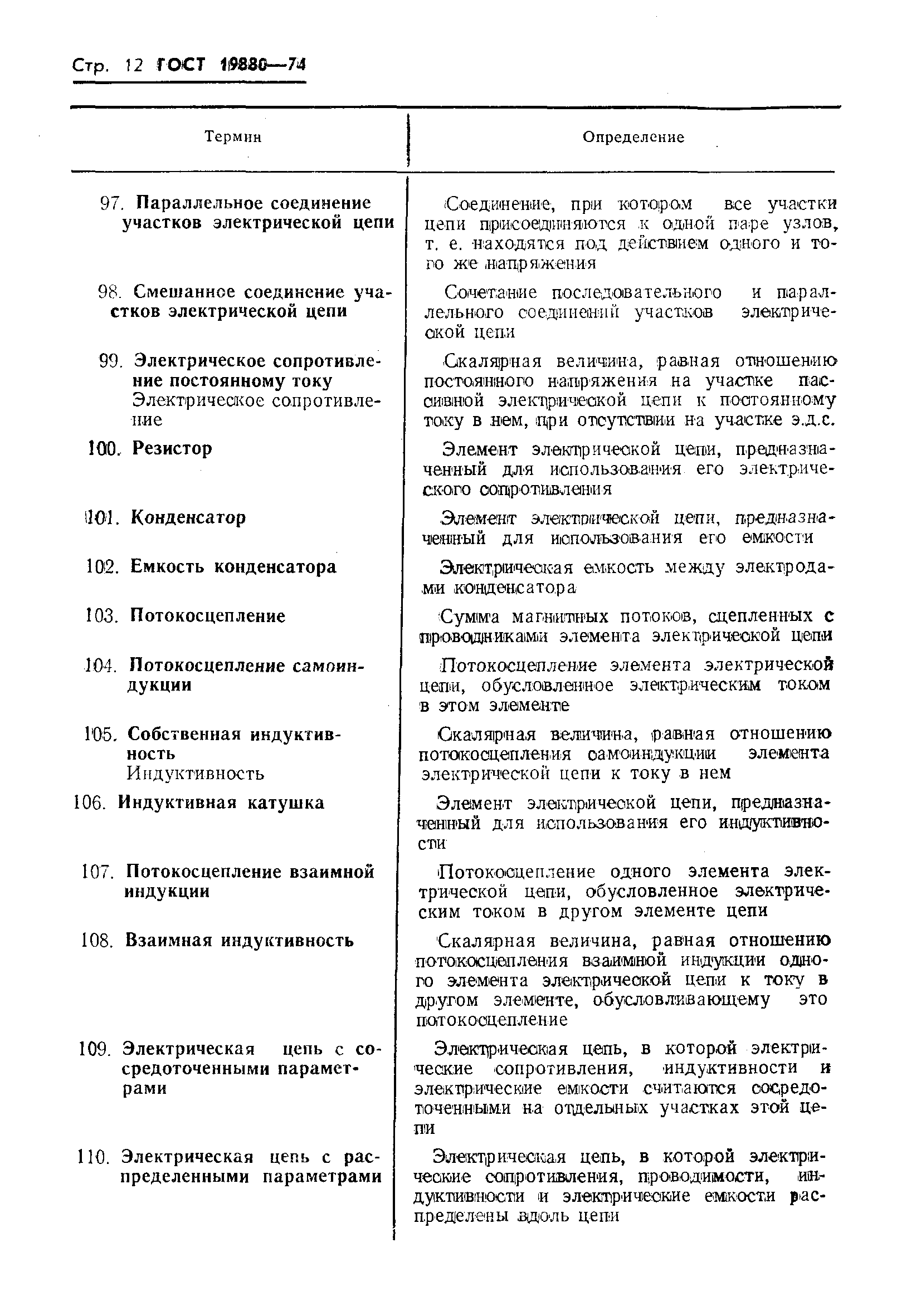 Страница 14 ГОСТ 19880-74