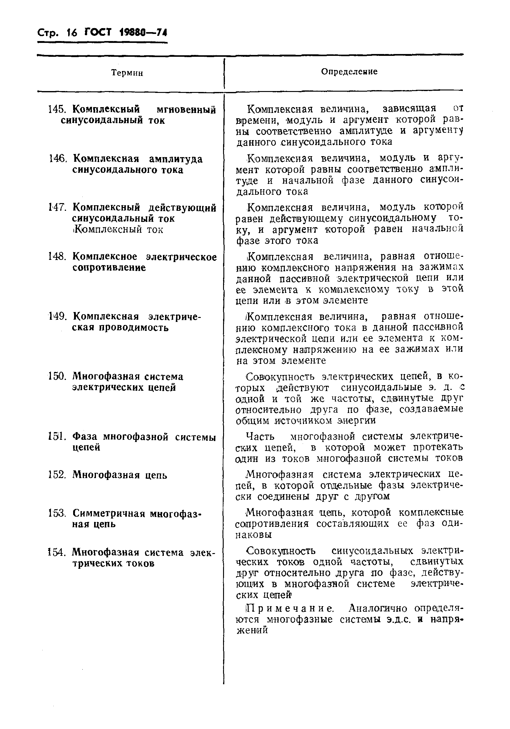 Страница 18 ГОСТ 19880-74
