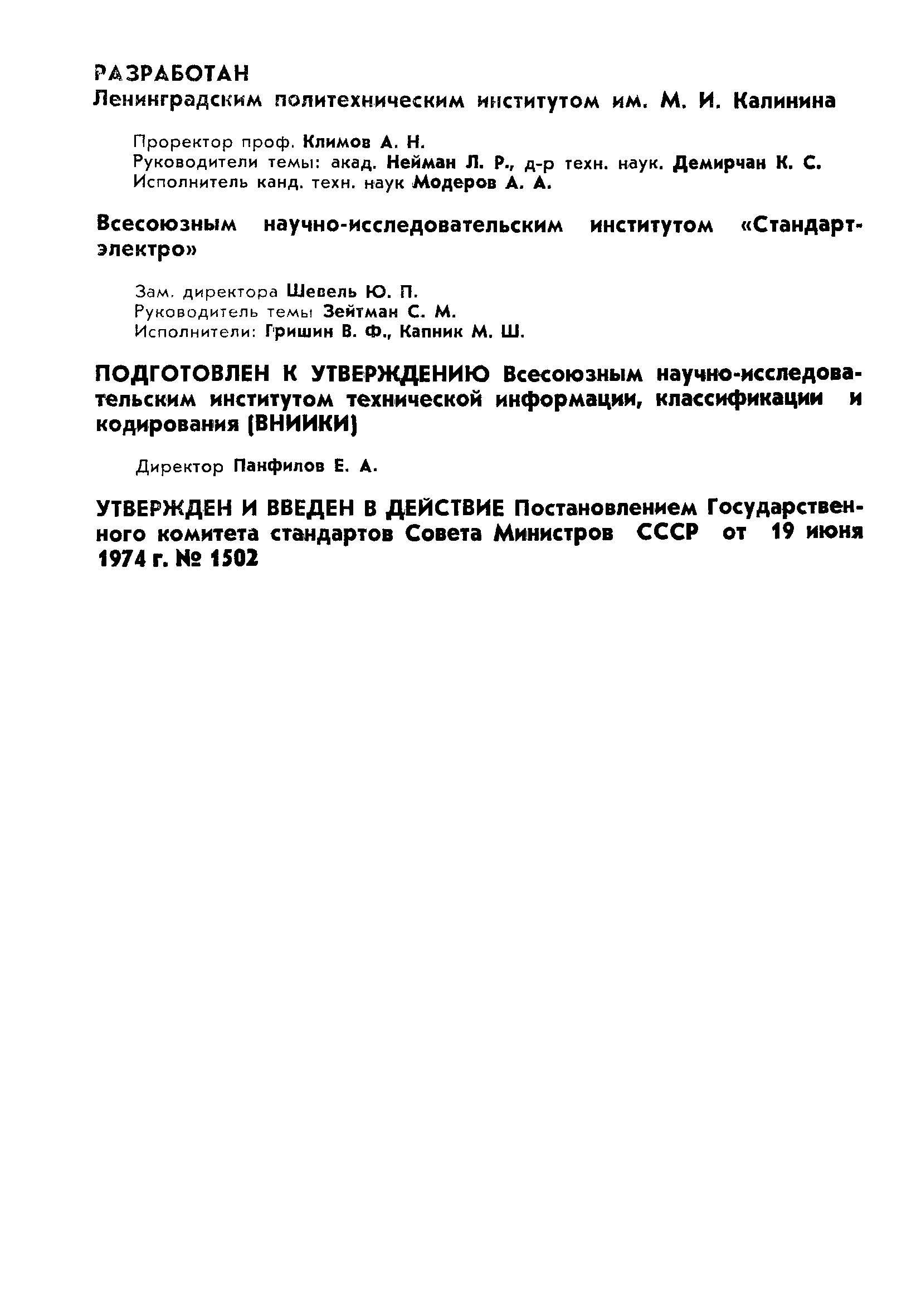 Страница 2 ГОСТ 19880-74