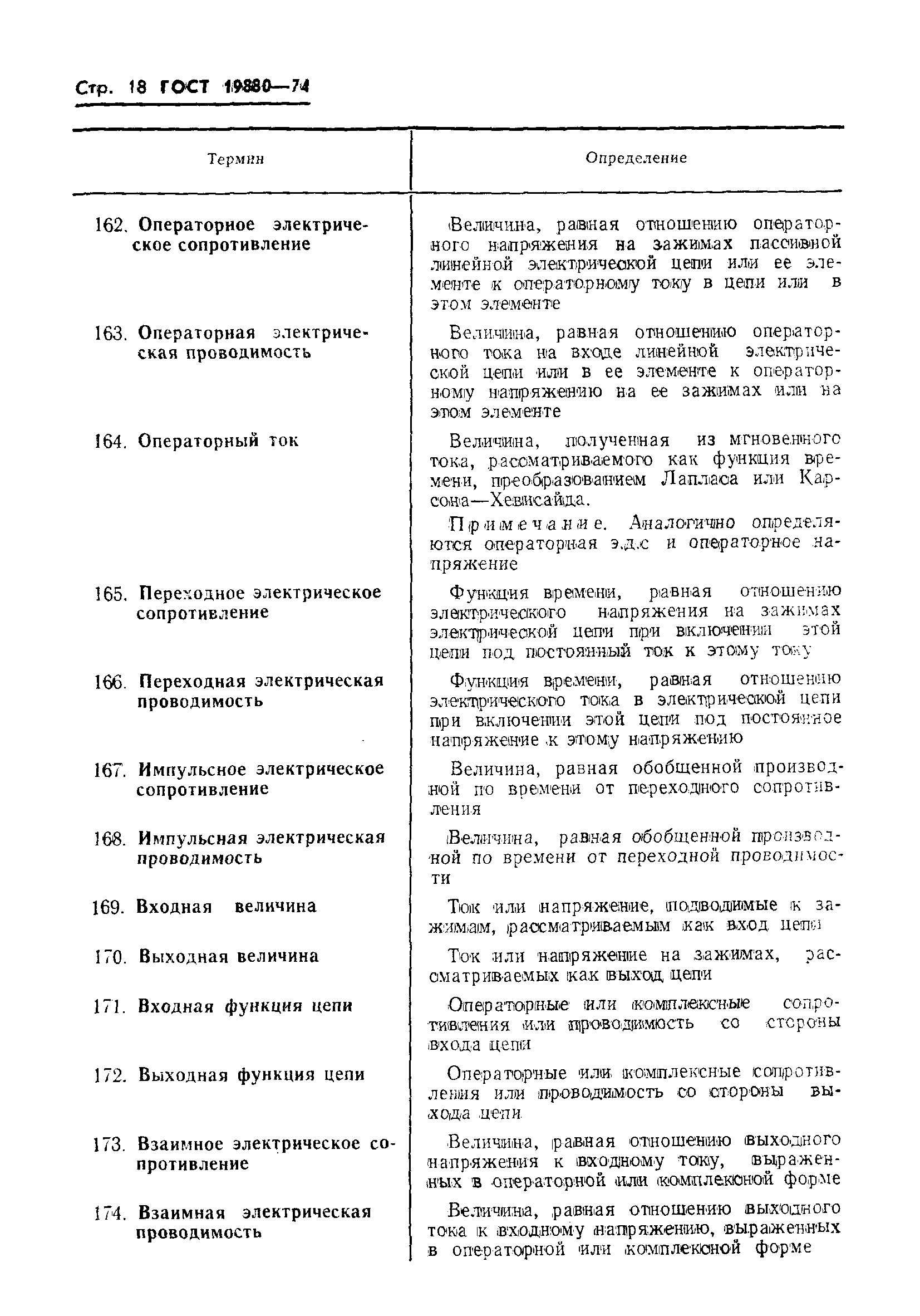 Страница 20 ГОСТ 19880-74