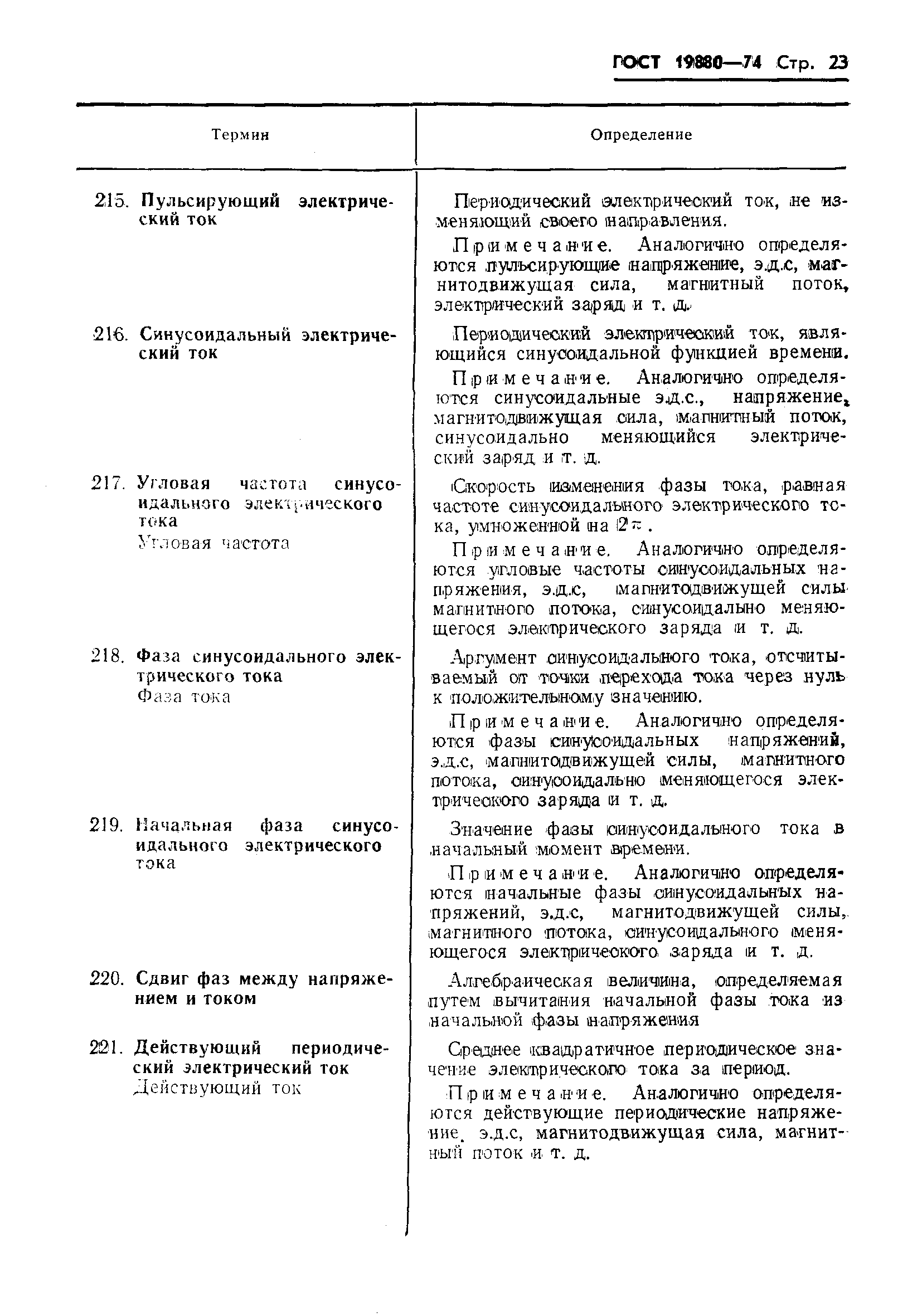 Страница 25 ГОСТ 19880-74