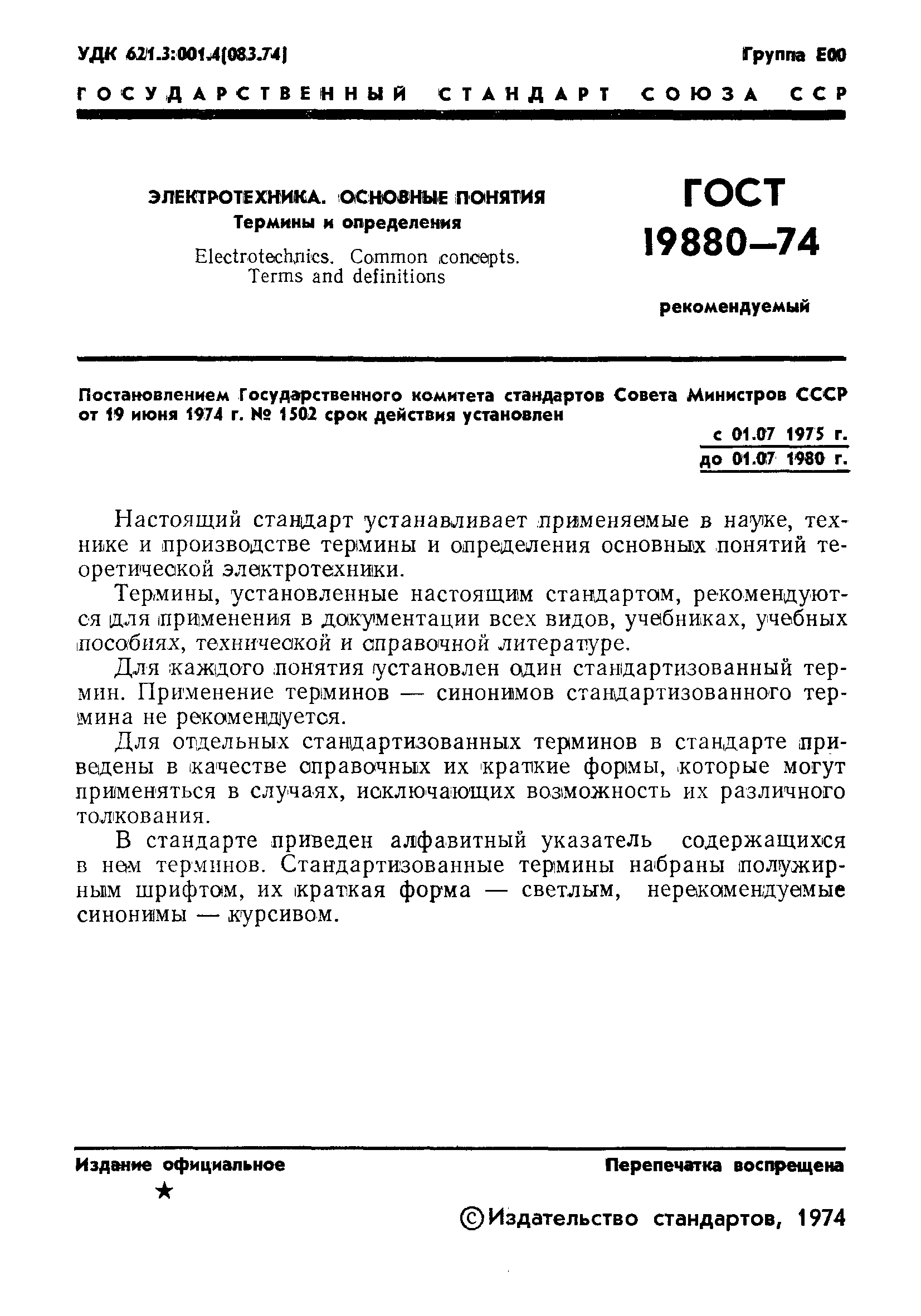 Страница 3 ГОСТ 19880-74