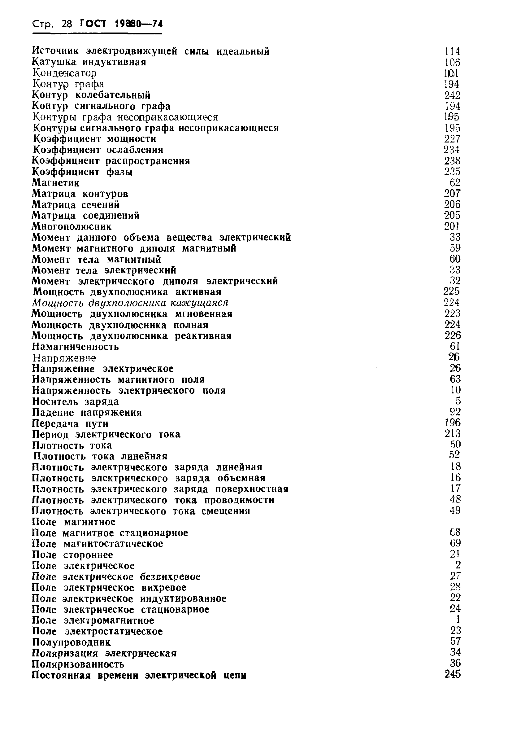 Страница 30 ГОСТ 19880-74