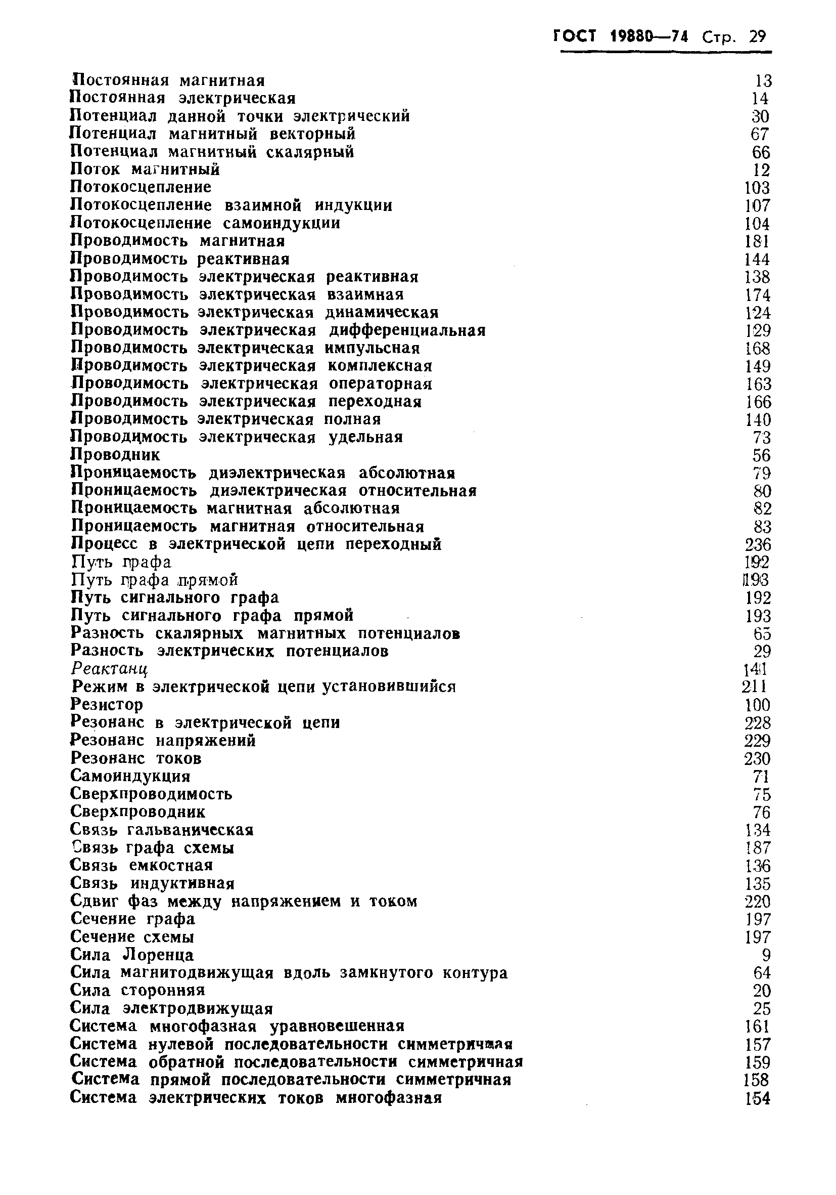 Страница 31 ГОСТ 19880-74