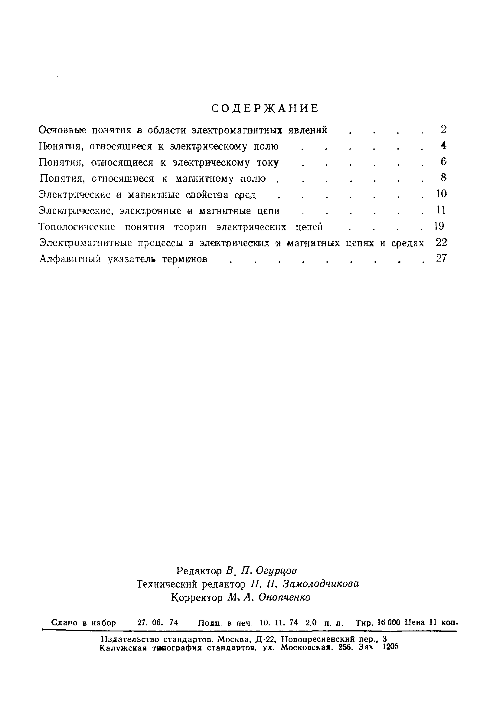 Страница 34 ГОСТ 19880-74