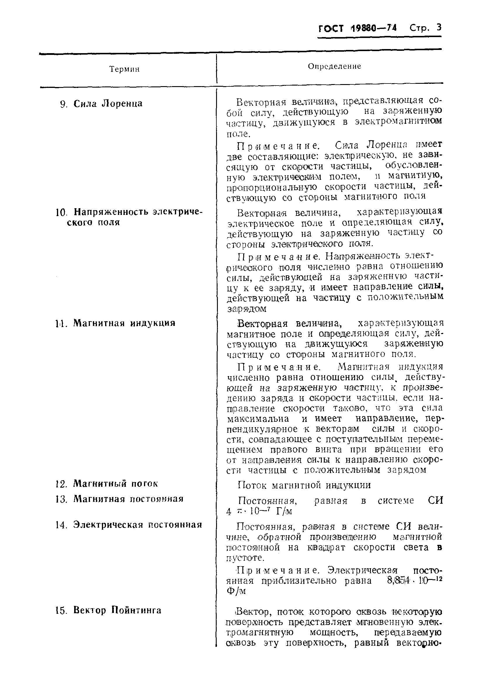 Страница 5 ГОСТ 19880-74